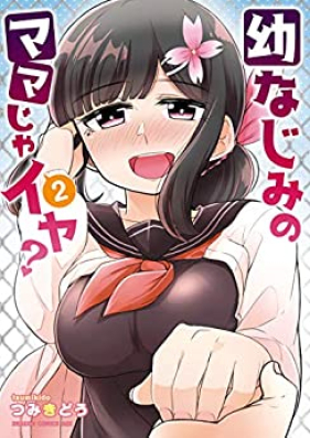 幼なじみのママじゃイヤ？第01-02巻 [Osananajimi no Mama ja iya vol 01-02]