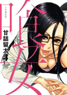 喰フ女 第01-04巻 [Devil Hood vol 01-04]