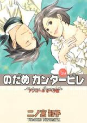 のだめカンタービレ 第01-25巻 [Nodame Cantabile vol 01-25]