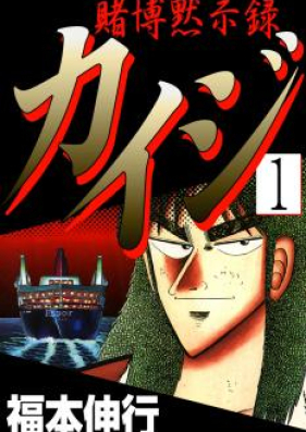 賭博黙示録カイジ 第01-13巻 [Tobaku Mokushiroku Kaiji vol 01-13]