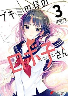 ブキミの谷のロボ子さん 第01-03巻 [Bukimi no Kuni Roboko-san vol 01-03]