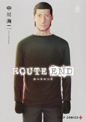 ROUTE END ルートエンド 第01-08巻