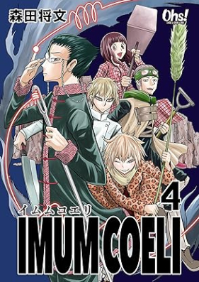 IMUM COELI 第01-04巻