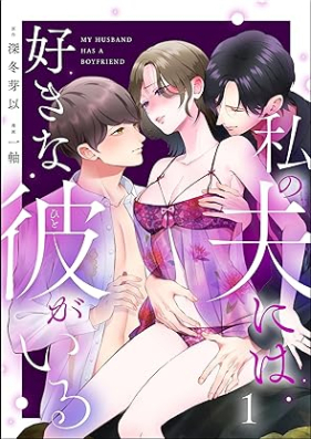 私の夫には好きな彼がいる 第01巻 [Watakushi no otto niwa suki na kanojo ga iru vol 01]