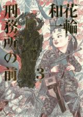 刑務所の前 第01-03巻 [Keimusho no Mae vol 01-03]