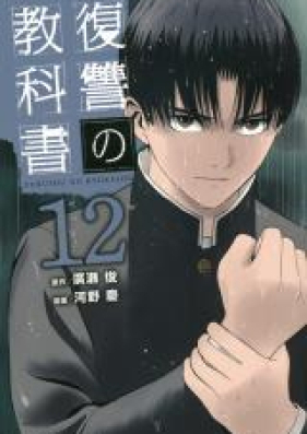 復讐の教科書 第01-13巻 [Fukushu no Kyokasho vol 01-13]