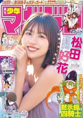 週刊少年マガジン 2024年25号 [Weekly Shonen Magazine 2024-25]