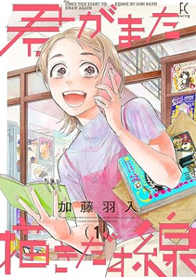 君がまた描きだす線 第01巻 [Kimi Ga Mata Egakidasu Sen vol 01]