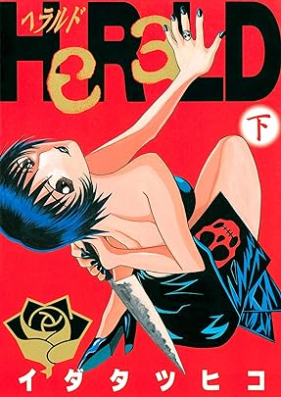 ＨｅＲａＬＤ 第01-02巻