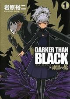 ダークーザンブラック-漆黒の花- 第01-04巻 [Darker than Black – Shikkoku no Hana vol 01-04]