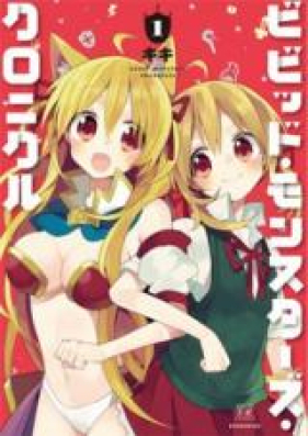 ビビッド・モンスターズ・クロニクル 第01-04巻 [Bibiddo Monsutazu Kuronikuru vol 01-04]