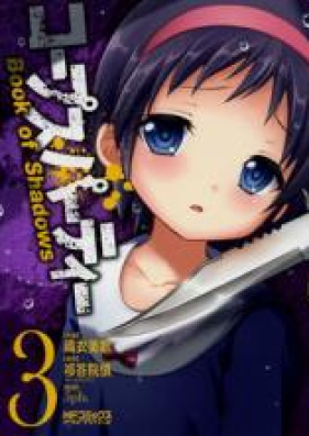 コープスパーティー Book of Shadows 第01-03巻 [Corpse Party: Book of Shadows vol 01-03]