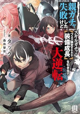 [Novel] 親ガチャ失敗したけどスキルガチャでフェス限定【装備成長】を引き当て大逆転 ～ 第01巻 [Oya gacha shippai shita kedo sukiru gacha de fesu gentei sobi seicho o hikiate daigyakuten]