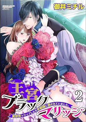 王宮ブラックマリッジ 異世界トリップしたら宰相様に抱かれていました。第01-02巻 [Okyu Black Marriage Isekai Trip Shitara Saisho Sama Ni Dakareteimashita]