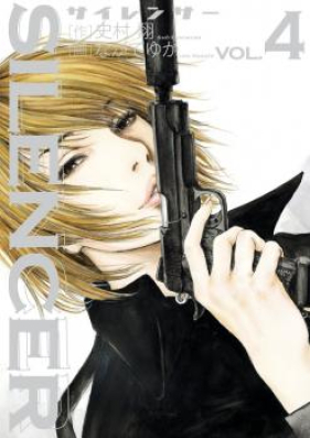 SILENCER 第01-04巻