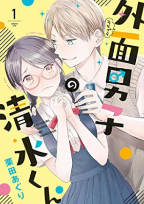 外面男子の清水くん 第01巻 [Gaimen Danshi No Shimizu Kun vol 01]