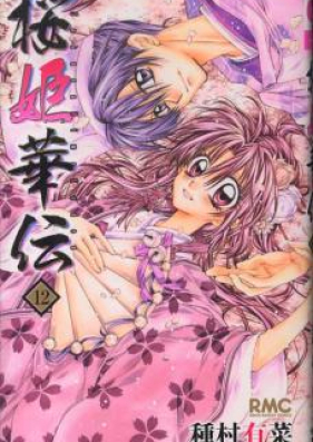 桜姫華伝 第01-12巻 [Sakura Hime Kaden vol 01-12]