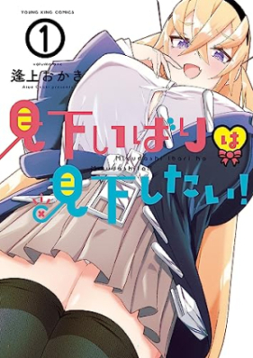 見下いばりは見下したい！ 第01巻 [Mi Kaibari Ha Mikudashitai! vol 01]