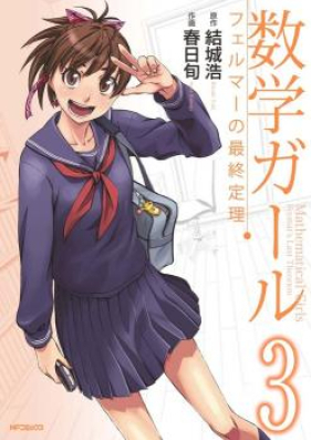 数学ガール フェルマーの最終定理 第01-03巻 [Suugaku Girl – Fermat no Saishuu Teiri vol 01-03]