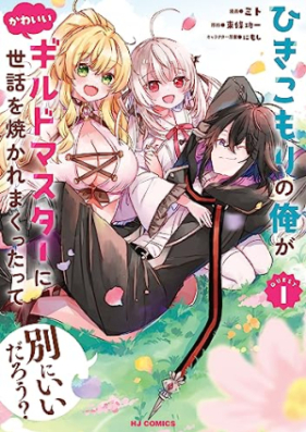 ひきこもりの俺がかわいいギルドマスターに世話を焼かれまくったって別にいいだろう？ 第01巻 [Hikikomori No Ore Ga Kawaii Guild Master Ni Sewa Wo Yakaremakuttatte Betsuni Idaro? vol 01]