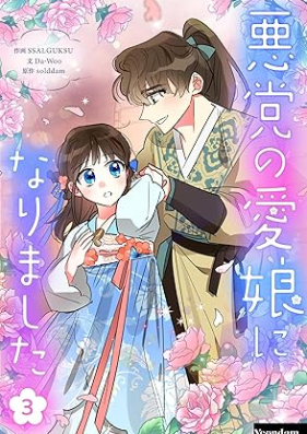 悪党の愛娘になりました 第01-03巻 [Akuto no manamusume ni narimashita vol 01-03]