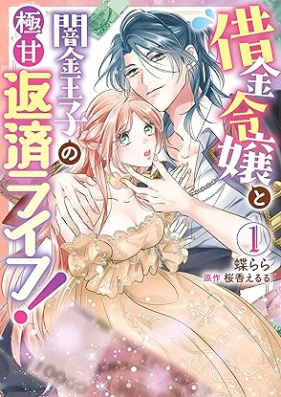 借金令嬢と闇金王子の極甘返済ライフ！ 第01巻 [Shakkin Reijo to Yami Kin Oji No Goku Ama Hensai Life! vol 01]