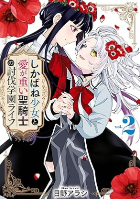 しかばね少女と愛が重い聖騎士の討伐学園ライフ 第01-02巻 [Shikabane shojo to ai ga omoi seikishi no tobatsu gakuen raifu vol 01-02]