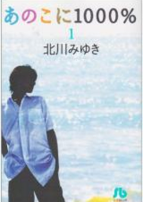 あのこに1000％ 第01-05巻 [Anoko ni 1000% vol 01-05]