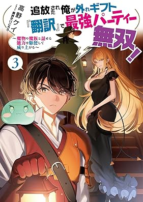 [Novel] 追放された俺が外れギフト『翻訳』で最強パーティー無双！ 第01-03巻 [Tsuiho sareta ore ga hazure gifuto hon’yaku de saikyo pati muso vol 01-03]