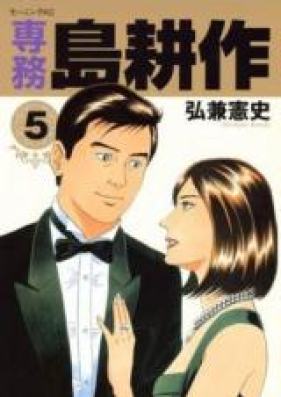 専務島耕作 第01-05巻 [Senmu Shima Kousaku vol 01-05]