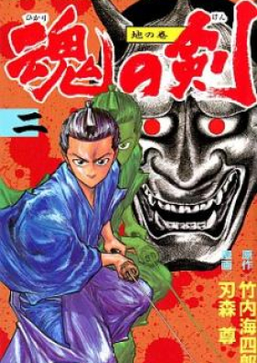 魂の剣 第01-02巻 [Tamashii no Ken vol 01-02]