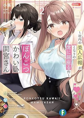 [Novel] ぽんこつかわいい間宮さん ～社内の美人広報がとなりの席に居座る件～ 第01-02巻 [Ponkotsu kawaii mamiya san shanai no bijin koho ga tonari no seki ni isuwaru ken vol 01-02]