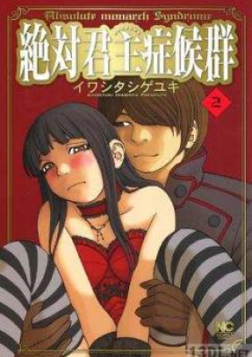 絶対君主症候群 第01-02巻 [Zettai Kunshu Shoukougun vol 01-02]