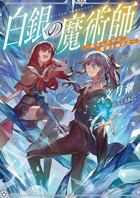 [Novel] 白銀の魔術師～転生したから魔術を極める～ 第01巻 [Hakugin no majutsushi Tensei shita kara majutsu o kiwameru vol 01]