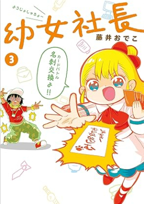 幼女社長 第01-03巻 [Yojo Shacho vol 01-03]