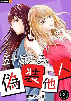 五十嵐夫妻は偽装他人 第01-03巻 [Igarashi Futari wa Gisotanin vol 01-03]