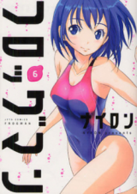 フロッグマン 第01-06巻 [Frogman vol 01-06]