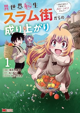 異世界転生スラム街からの成り上がり～採取や猟をしてご飯食べてスローライフするんだ～（コミック）第01巻 [Isekai tensei suramugai kara no nariagari Saishu ya ryo o shite gohan tabete suro raifu surunda vol 01]