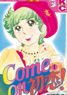 Ｃｏｍｅ ｏｎ 初恋！ 第01巻 [Come on Hatsukoi vol 01]