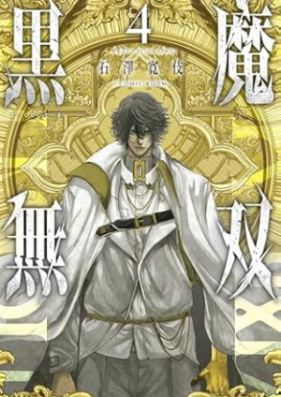 黒魔無双 第01-04巻 [Kuro Ma Muso vol 01-04]