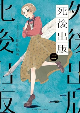 死後出版 第01-02巻 [Shigo Shuppan vol 01-02]