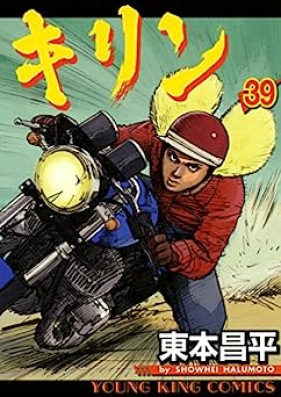 キリン 第01-39巻 [Kirin vol 01-39]