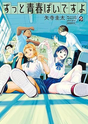 ずっと青春ぽいですよ 第01-02巻 [Zutto Seishun Poidesu Yo vol 01-02]