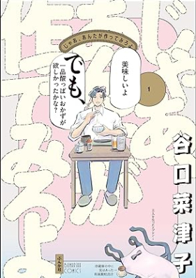 じゃあ、あんたが作ってみろよ 第01巻 [Ja Anta Ga Tsukuttemiro Yo vol 01]