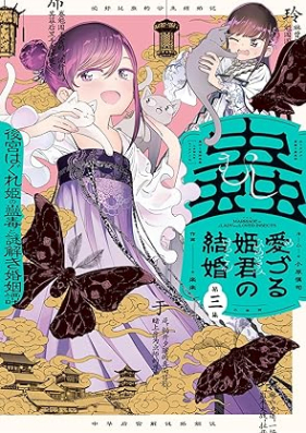 蟲愛づる姫君の結婚 ～後宮はぐれ姫の蠱毒と謎解き婚姻譚～ 第01-03巻 [Mushi Aizuru Himegimi no Kekkon Gozu wa Gure Hime no Kodoku to Nazo Toki Konin Tan vol 01-03]