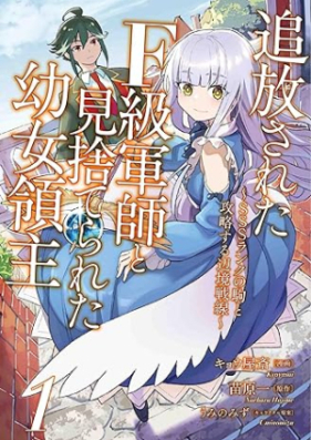 追放されたF級軍師と見捨てられた幼女領主 第01巻 [Tsuiho Sareta F Kyu Gunshi to Misuterareta Yojo Ryoshu vol 01]