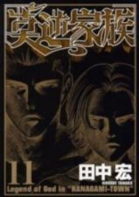 莫逆家族 第01-11巻 [Bakugyaku Kazoku vol 01-11]