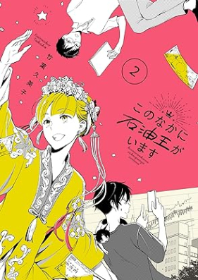 このなかに石油王がいます 第01-02巻 [Kono Naka Ni Sekiyu O Ga Imasu vol 01-02]