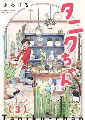 タニクちゃん 第01-03巻 [Tanikuchan vol 01-03]