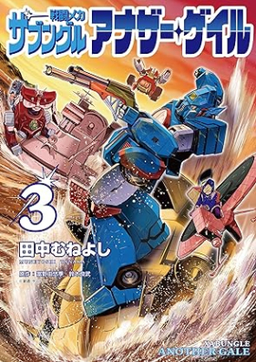 戦闘メカ ザブングル アナザー・ゲイル 第01-03巻 [Sento meka zabunguru anaza geiru vol 01-03]